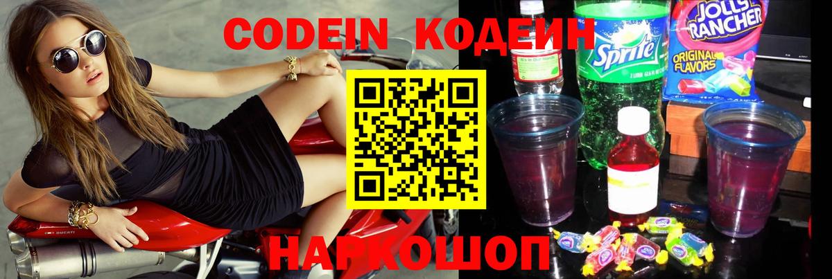 Кодеин напиток Lean (лин)  Codein Purple Drank  Вход с VPN  Урюпинск 
